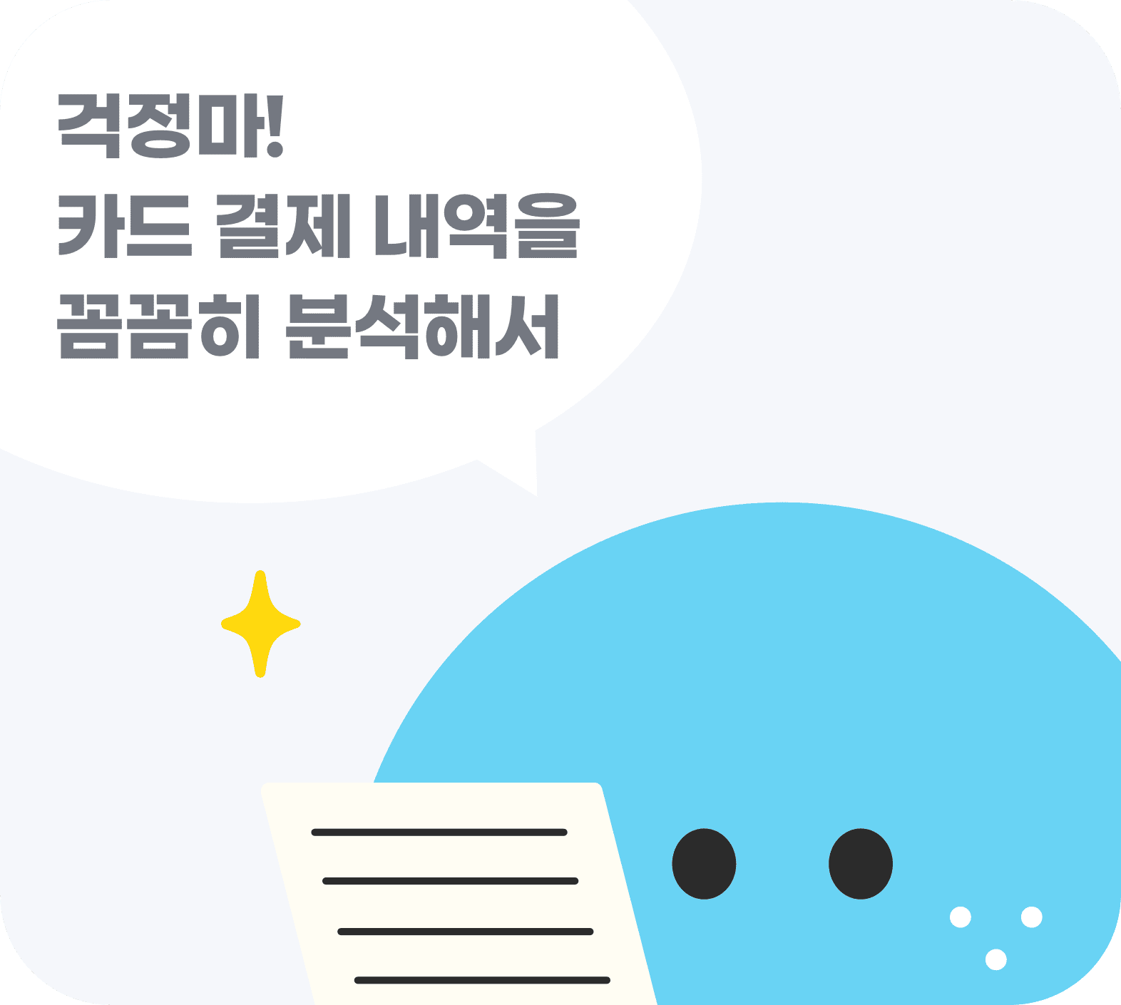 걱정마! 결제 내역을 꼼꼼히 분석해서