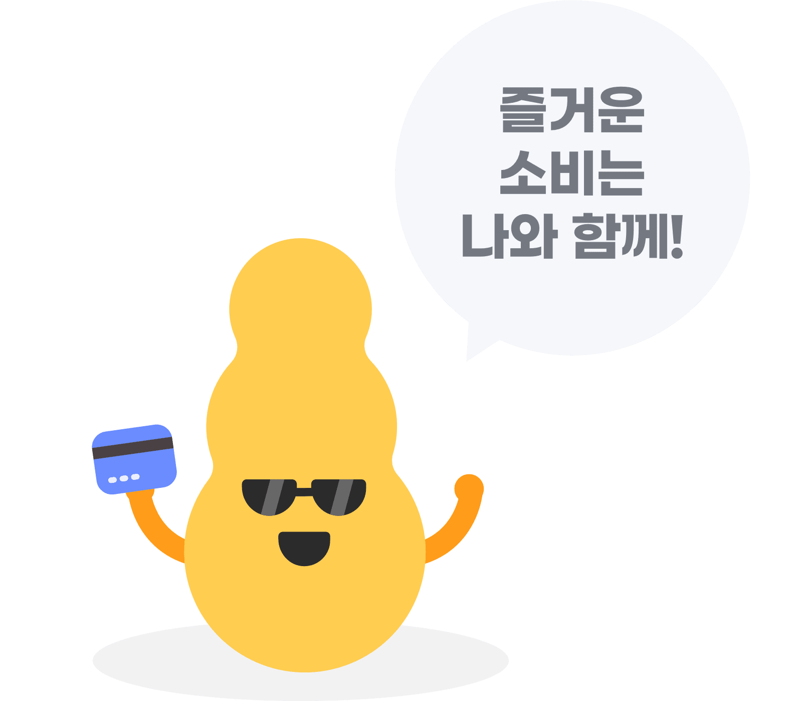 즐거운 소비는 나와 함께!