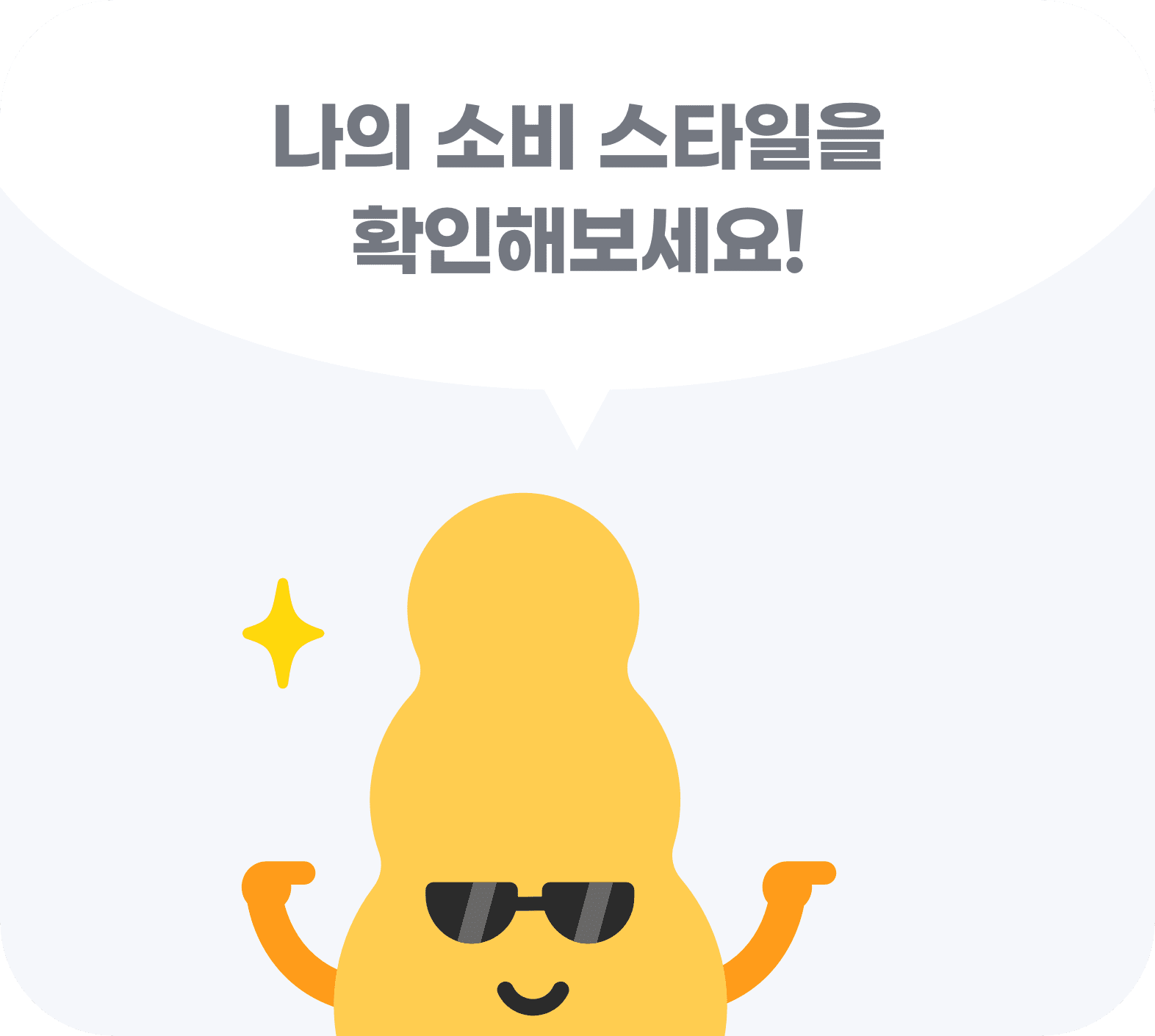 나의 소비 스타일을 확인해보세요!