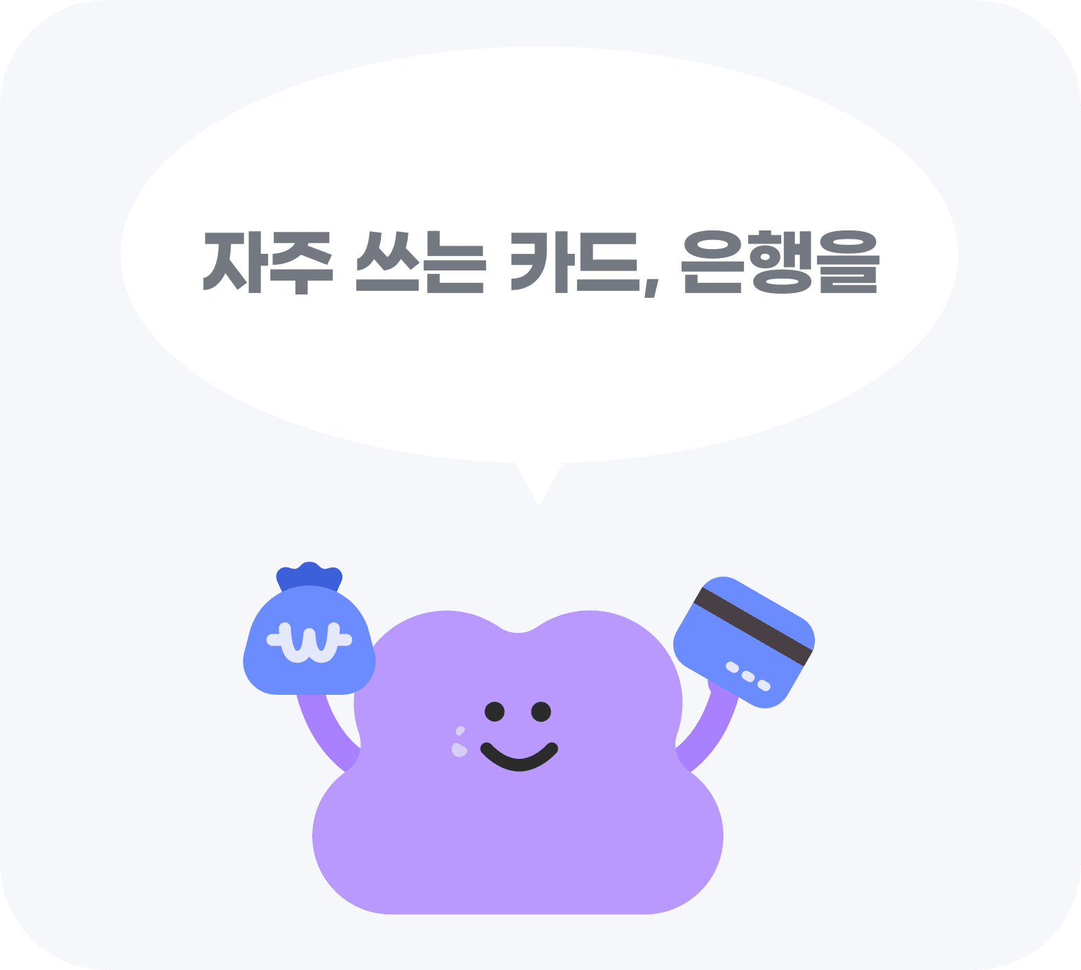 자주 쓰는 카드, 은행을